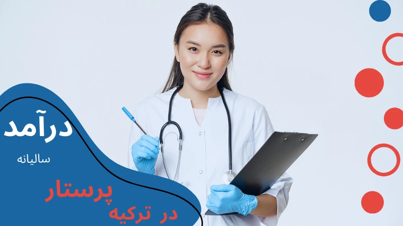 nursing-without-entrance-exam-income.webp پرستاری در ترکیه | پرستاری در ترکیه چند سال است | تحصیل پرستاری در ترکیه | رشته پرستاری در ترکیه بدون ازمون | بازار کار پرستاری در ترکیه | هزینه تحصیل رشته پرستاری در ترکیه