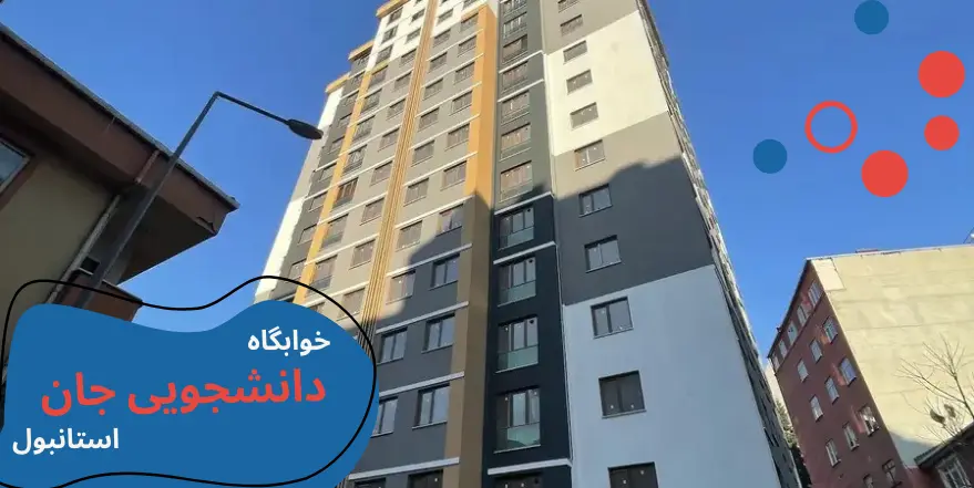 aydin-uni-dormitory-jan.webp خوابگاه دانشگاه ایدین ترکیه | آدرس خوابگاه دانشگاه آیدین | امکانات خوابگاه دانشگاه آیدین | شهریه خوابگاه دانشگاه آیدین | خوابگاه های دانشگاه آیدین