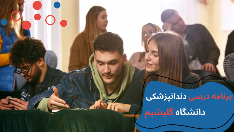 gelisim-university-dentistry-studyy.png دندانپزشکی دانشگاه گلیشیم استانبول | دانشگاه گلیشیم استانبول | پذیرش دانشگاه گلیشیم | درامد دندانپزشک در ترکیه | دانشگاه گلیشیم ترکیه