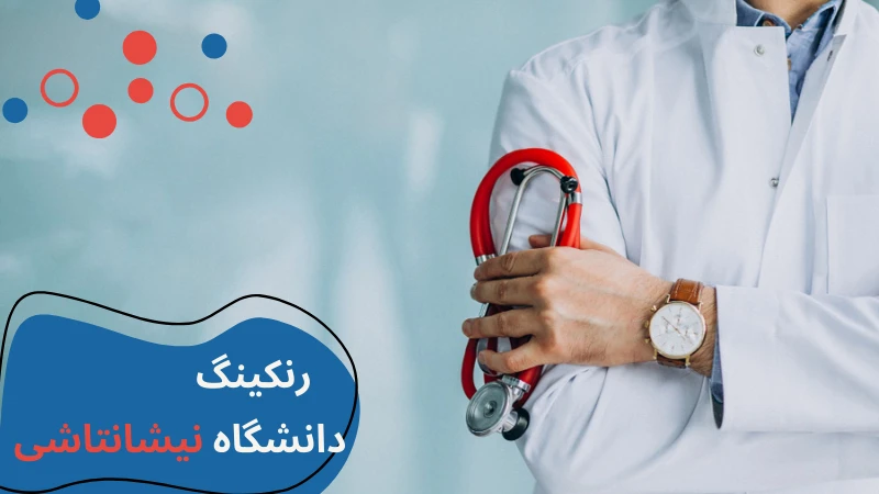 nisantasi-university-nursing-rank.webp پرستاری دانشگاه نیشانتاشی | بازار کار پرستاری در ترکیه | معرفی دانشگاه نیشانتاشی | امکانات دانشگاه نیشانتاشی | دانشگاه پرستاری در ترکیه