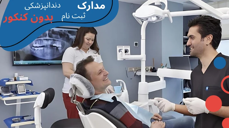 dentistry-without-entrance-exam-documents.webp دندانپزشکی در ترکیه | دندانپزشکی در ترکیه چند سال است | هزینه دندانپزشکی در ترکیه | تخصص دندانپزشکی در ترکیه | درآمد دندانپزشکی در ترکیه | بورسیه دندانپزشکی در ترکیه | تحصیل دندانپزشکی در ازمیر ترکیه