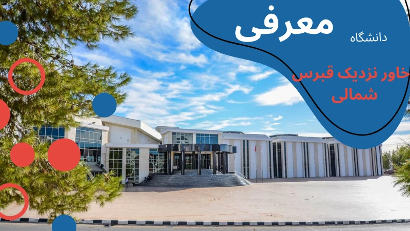 neu-university-pharmacy-intro.webp داروسازی دانشگاه خاور نزدیک قبرس شمالی | تحصیل داروسازی در قبرس شمالی | داروسازی دانشگاه قبرس | داروسازی قبرس مورد تایید وزارت بهداشت | شرایط تحصیل داروسازی در قبرس
