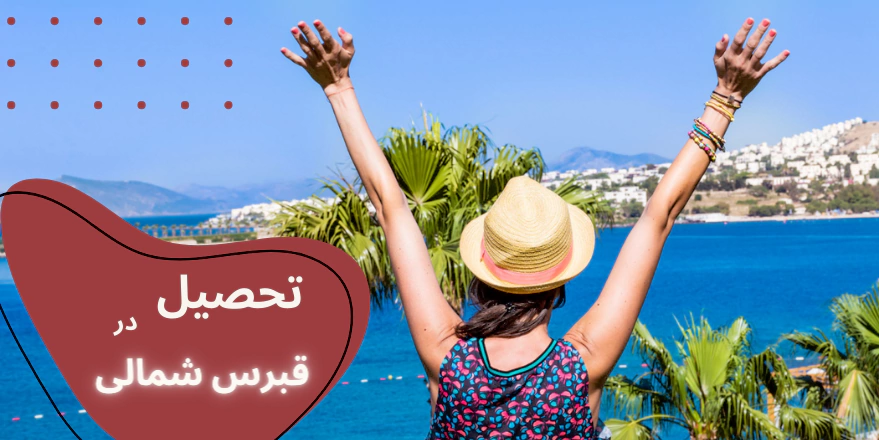 تحصیل در قبرس شمالی - تحصیل در قبرس دندانپزشکی - تحصیل در قبرس پزشکی - تحصیل در قبرس داروسازی - تحصیل در رشته پرستاری در قبرس - تحصیل در رشته حقوق در قبرس - تحصیل در رشته فیزیوتراپی در قبرس