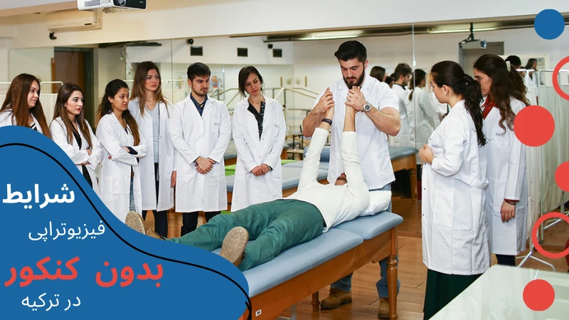physiotherapy-without-entrance-exam-condition.webp خواندن فیزیوتراپی در ترکیه | درآمد فیزیوتراپی در ترکیه | بهترین دانشگاه فیزیوتراپی در ترکیه | تحصیل در رشته فیزیوتراپی در ترکیه | هزینه تحصیل رشته فیزیوتراپی در ترکیه