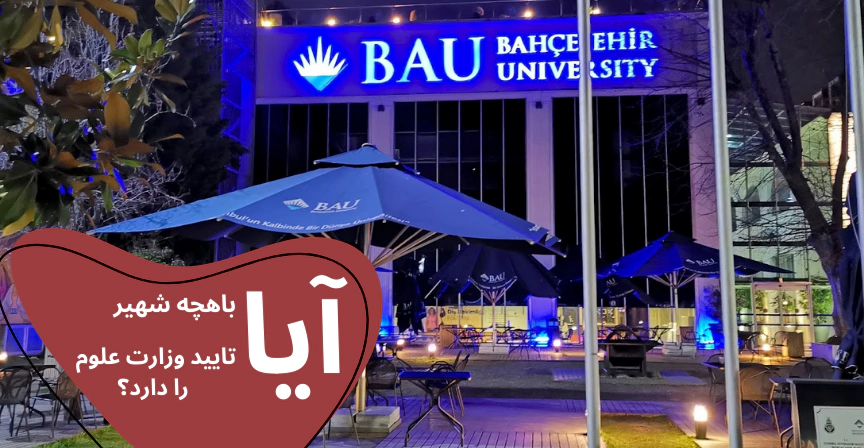 bahcesehir-iran-ministry.webp شهریه دانشگاه باهچه شهیر 2023 - هزینه خوابگاه دانشگاه باهچه شهیر - شهریه پزشکی دانشگاه باهچه شهیر - هزینه تحصیل دانشگاه باهچه شهیر - خوابگاه دانشگاه باهچه شهیر - دانشگاه باهچه شهیر کجای استانبول است