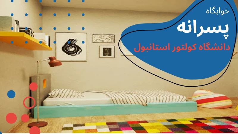 kultur-university-dormitories-male.webp خوابگاه دانشگاه کولتور استانبول | دانشگاه کولتور استانبول | دانشگاه کولتور | دانشگاه کولتور ترکیه | اجاره خوابگاه دانشجویی در استانبول