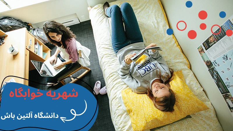 altinbas-university-dormitories-fees.webp خوابگاه دانشگاه آلتین باش | دانشگاه آلتین باش استانبول | دانشگاه آلتین باش استانبول | خوابگاه خصوصی استانبول | هزینه خوابگاه خصوصی در استانبول