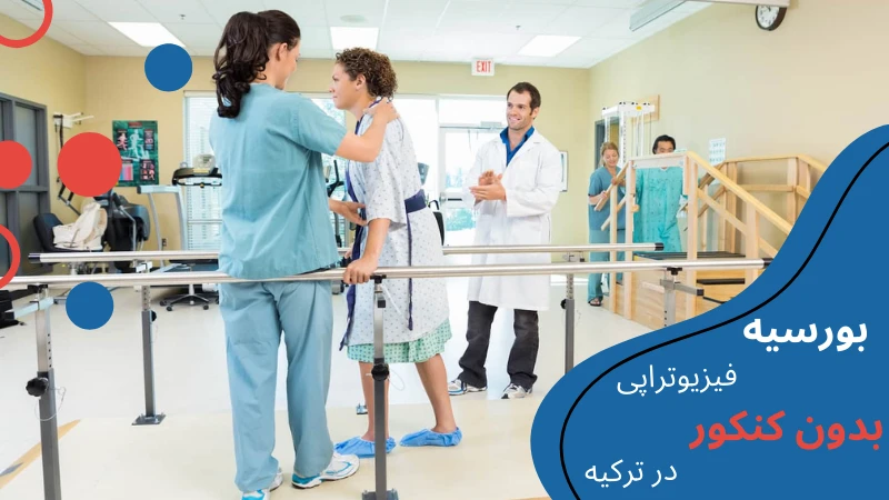 physiotherapy-without-entrance-exam-fund.webp خواندن فیزیوتراپی در ترکیه | درآمد فیزیوتراپی در ترکیه | بهترین دانشگاه فیزیوتراپی در ترکیه | تحصیل در رشته فیزیوتراپی در ترکیه | هزینه تحصیل رشته فیزیوتراپی در ترکیه