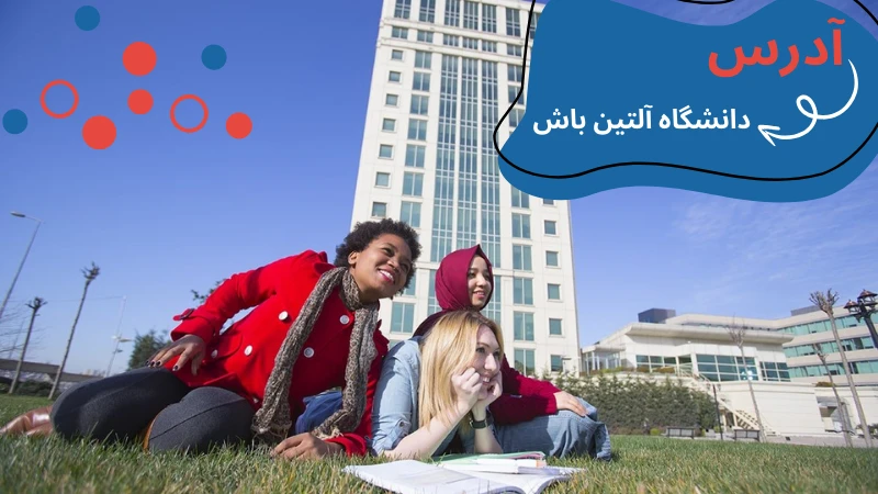 altinbas-university-dormitories-address.webp خوابگاه دانشگاه آلتین باش | دانشگاه آلتین باش استانبول | دانشگاه آلتین باش استانبول | خوابگاه خصوصی استانبول | هزینه خوابگاه خصوصی در استانبول