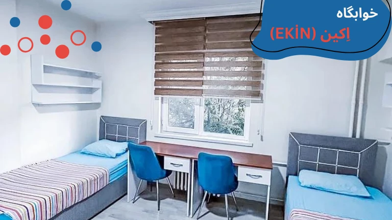 ostim-university-dormitories-second.webp خوابگاه دخترانه در آنکارا | خوابگاه های آنکارا | خوابگاه دانشگاه اوستیم تکنیک | شهریه خوابگاه دانشگاه اوستیم آنکارا