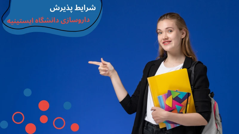 داروسازی دانشگاه ایستینیه | بهترین دانشگاه داروسازی در ترکیه | تحصیل داروسازی در ترکیه به زبان انگلیسی | شهریه رشته داروسازی در ترکیه