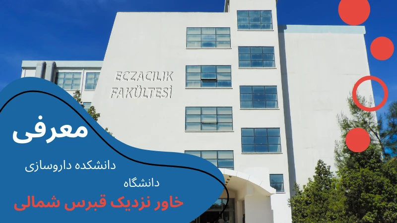neu-university-pharmacy-deportmant.webp داروسازی دانشگاه خاور نزدیک قبرس شمالی | تحصیل داروسازی در قبرس شمالی | داروسازی دانشگاه قبرس | داروسازی قبرس مورد تایید وزارت بهداشت | شرایط تحصیل داروسازی در قبرس