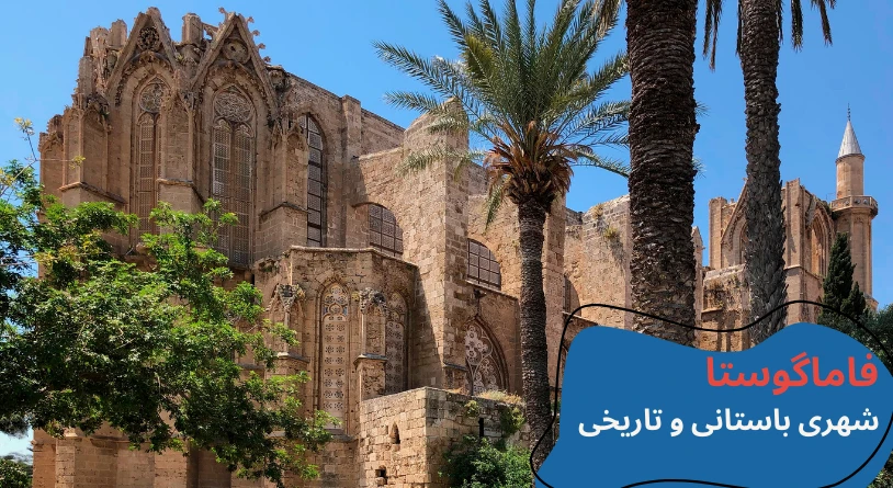cyprus-visit-famagusta.webp مکان های دیدنی قبرس شمالی - تفریحات قبرس شمالی - جاهای دیدنی لفکوشا قبرس شمالی - جاهای دیدنی فاماگوستا - مکان های تفریحی قبرس شمالی - جاهای دیدنی گیرنه قبرس - تحصیل در قبرس شمالی - آب و هوای قبرس شمالی - هزینه تحصیل در قبرس شمالی
