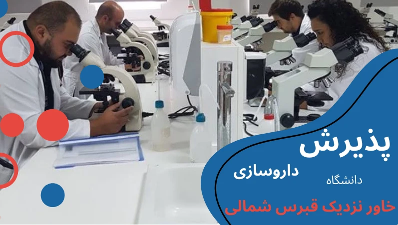 neu-university-pharmacy-apply.webp داروسازی دانشگاه خاور نزدیک قبرس شمالی | تحصیل داروسازی در قبرس شمالی | داروسازی دانشگاه قبرس | داروسازی قبرس مورد تایید وزارت بهداشت | شرایط تحصیل داروسازی در قبرس