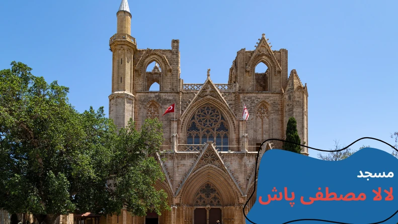cyprus-visit-lala.webp مکان های دیدنی قبرس شمالی - تفریحات قبرس شمالی - جاهای دیدنی لفکوشا قبرس شمالی - جاهای دیدنی فاماگوستا - مکان های تفریحی قبرس شمالی - جاهای دیدنی گیرنه قبرس - تحصیل در قبرس شمالی - آب و هوای قبرس شمالی - هزینه تحصیل در قبرس شمالی