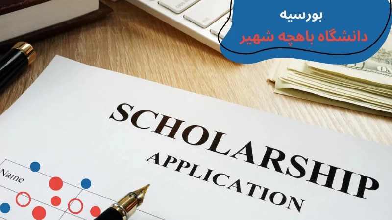bahcesehir-university-scholarship-and-tuition-third.webp شرایط پذیرش دانشگاه باهچه شهیر استانبول | رنكينگ دانشگاه باهچه شهير | شهریه دانشگاه باهچه شهیر استانبول ترکیه | بورسیه دانشگاه باهچه شهیر