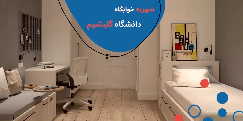 gelisim-dorms.webp دانشگاه گلیشیم استانبول - دانشگاه گلیشیم رنکینگ - خوابگاه دانشگاه گلیشیم استانبول - شهریه دانشگاه گلیشیم - رشته های دانشگاه گلیشیم