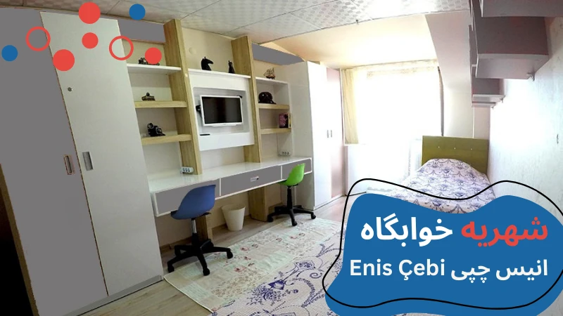 gelisim-university-dormitory-ensi-fee.webp خوابگاه دانشگاه گلیشیم استانبول | دانشگاه گلیشیم استانبول | پذیرش دانشگاه گلیشیم | قیمت خوابگاه دانشجویی در استانبول | خوابگاه دانشجویی خصوصی در استانبول