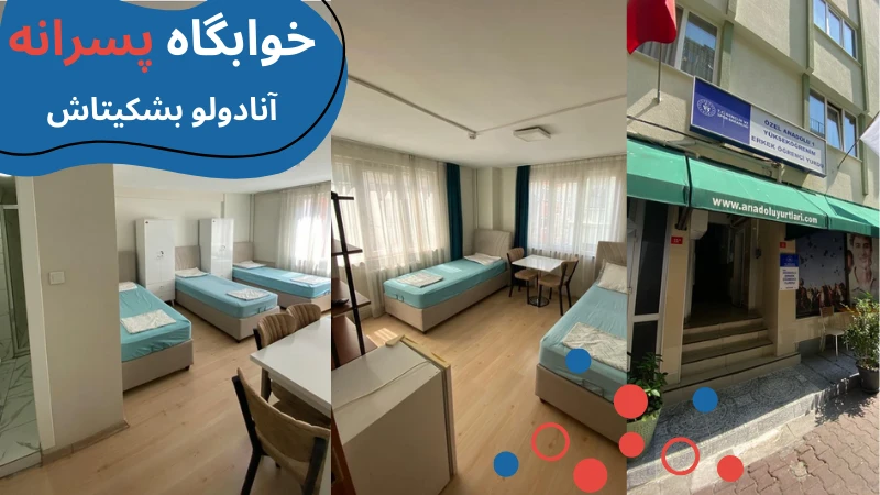 atlas-university-dormitories-basiktas.webp خوابگاه دانشگاه اطلس استانبول | خوابگاه دانشگاه اطلس ترکیه | خوابگاه دانشجویی خصوصی در استانبول | هزینه خوابگاه دانشجویی در استانبول