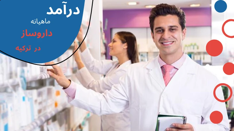 pharmacy-without-entrance-exam-income.webp بهترین دانشگاه فیزیوتراپی در ترکیه | هزینه تحصیل فیزیوتراپی در ترکیه | شرایط تحصیل فیزیوتراپی در ترکیه | بازار کار رشته فیزیوتراپی در ترکیه | فیزیوتراپی بدون کنکور در ترکیه