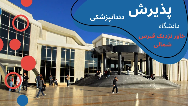 neu-university-dentistry-apply.webp دندانپزشکی دانشگاه خاور نزدیک قبرس شمالی | دندان پزشکی دانشگاه خاور نزدیک قبرس شمالی | شرایط تحصیل دندانپزشکی در قبرس شمالی | هزینه ی تحصیل دندانپزشکی در قبرس | دندانپزشکی قبرس مورد تایید است