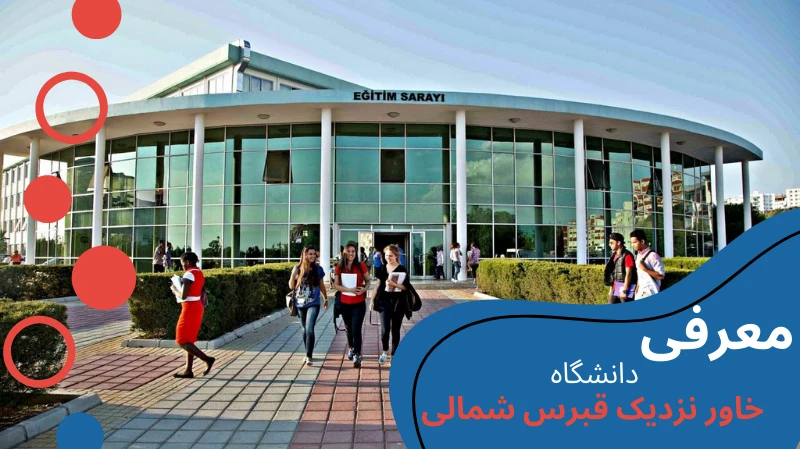 neu-university-dentistry-intro.webp دندانپزشکی دانشگاه خاور نزدیک قبرس شمالی | دندان پزشکی دانشگاه خاور نزدیک قبرس شمالی | شرایط تحصیل دندانپزشکی در قبرس شمالی | هزینه ی تحصیل دندانپزشکی در قبرس | دندانپزشکی قبرس مورد تایید است
