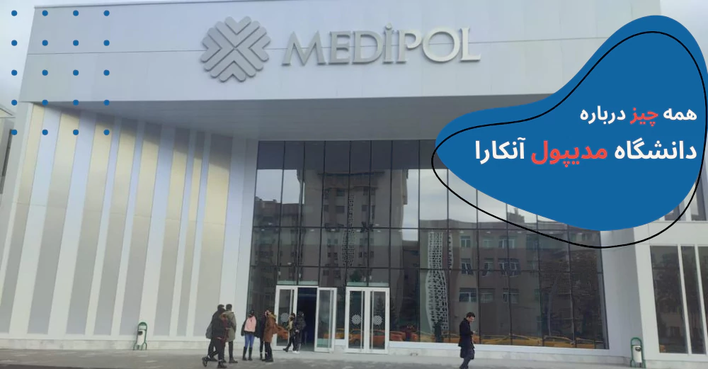 ankara-medipol-main.webp شهریه دانشگاه مدیپول انکارا2023- دانشگاه مدیپول آنکارا مورد تایید وزارت بهداشت - رتبه دانشگاه مدیپول انکارا - دندانپزشکی دانشگاه مدیپول انکارا
