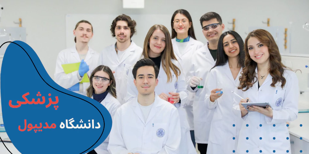 medipol-istanbul-medicine.webp دانشگاه مدیپول استانبول - پزشکی دانشگاه مدیپول - دانشگاه مدیپول عکسها - رتبه دانشگاه مدیپول استانبول - دندانپزشکی دانشگاه مدیپول استانبول