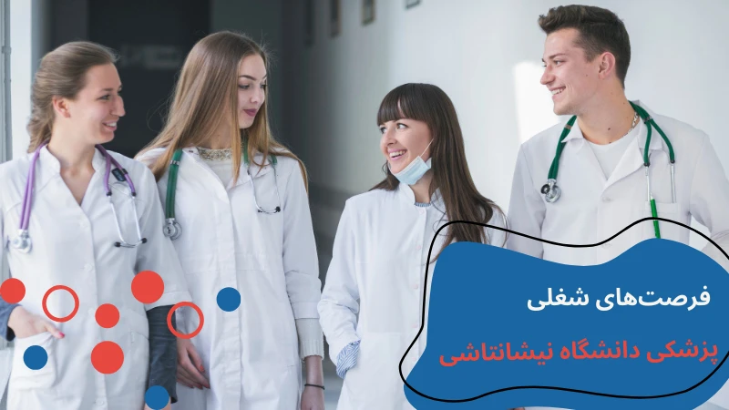 nisantasi-university-medicine-jobs.webp پزشکی دانشگاه نیشانتاشی | تحصیل پزشکی در کشور ترکیه | درامد رشته های پزشکی در ترکیه | شرایط پذیرش رشته پزشکی در ترکیه | معرفی دانشگاه نیشانتاشی