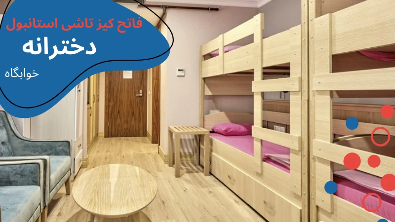 kultur-university-dormitories-kiztasi.webp خوابگاه دانشگاه کولتور استانبول | دانشگاه کولتور استانبول | دانشگاه کولتور | دانشگاه کولتور ترکیه | اجاره خوابگاه دانشجویی در استانبول