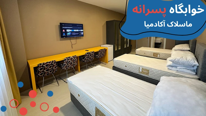 atlas-university-dormitories-msalak.webp خوابگاه دانشگاه اطلس استانبول | خوابگاه دانشگاه اطلس ترکیه | خوابگاه دانشجویی خصوصی در استانبول | هزینه خوابگاه دانشجویی در استانبول