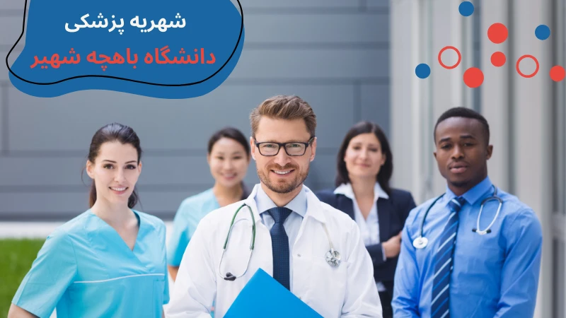 bahcesehir-university-medicine-fourth.webp پزشکی دانشگاه باهچه شهیر | شهریه پزشکی دانشگاه باهچه شهیر | تحصیل پزشکی در دانشگاه باهچه شهیر | دانشگاه باهچه شهیر پزشکی