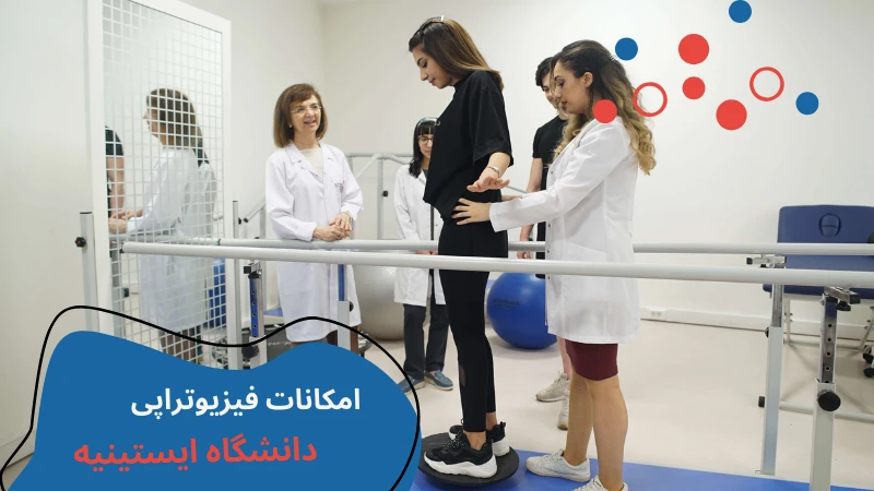 istinye-university-physiotherapy-possibilities.webp فیزیوتراپی دانشگاه ایستینیه | بازار کار رشته فیزیوتراپی در ترکیه | تحصیل فیزیوتراپی در ترکیه | هزينه تحصيل فيزيوتراپي در تركيه | هزینه تحصیل فیزیوتراپی در دانشگاه خصوصی ترکیه