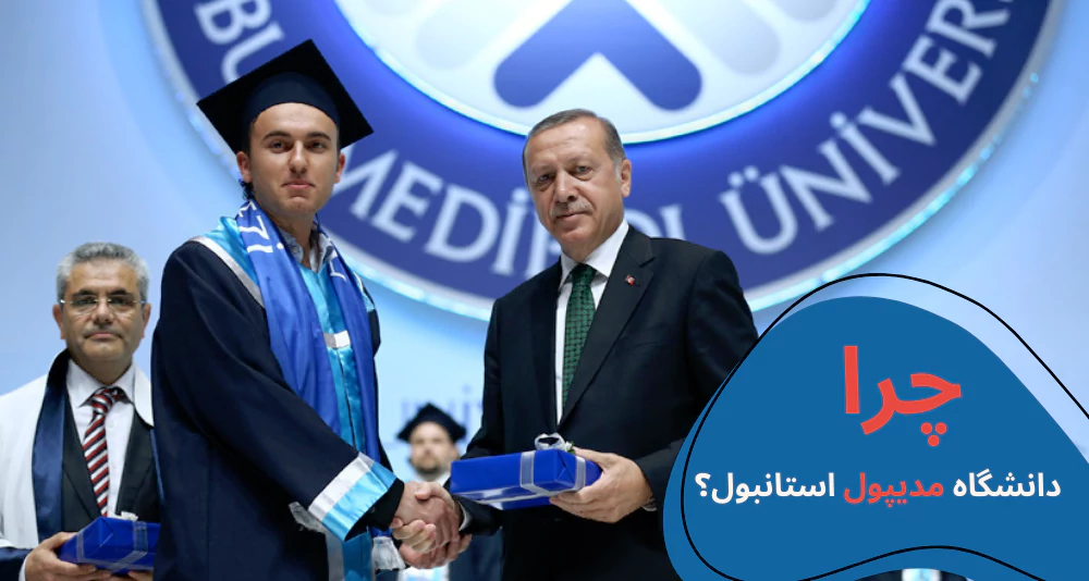 medipol-istanbul-why.webp دانشگاه مدیپول استانبول - دانشگاه مدیپول استانبول کجاست - دانشگاه مدیپول عکسها - رتبه دانشگاه مدیپول استانبول - عکس دانشگاه مدیپول استانبول