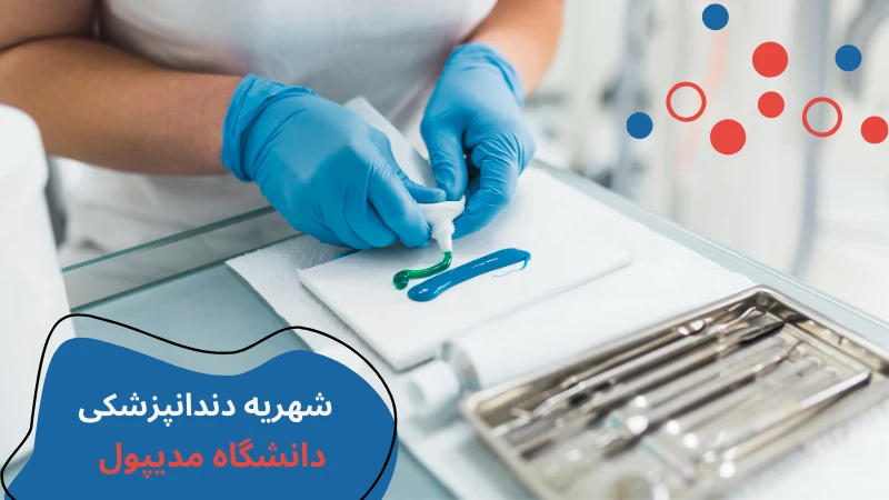 medipol-university-dentistry-fourth.webp دندانپزشکی دانشگاه مدیپول استانبول | درامد دندانپزشک در ترکیه | دانشگاه مدیپول استانبول | هزینه تحصیل دندان پزشکی در ترکیه