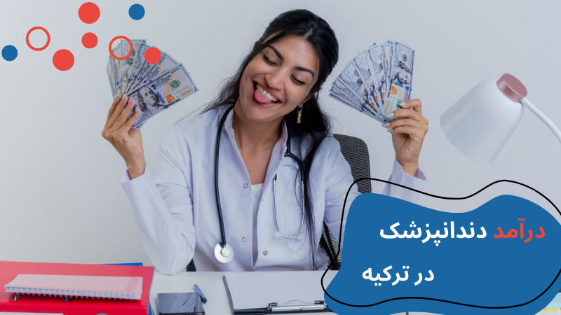 gelisim-university-dentistry-incomee.png دندانپزشکی دانشگاه گلیشیم استانبول | دانشگاه گلیشیم استانبول | پذیرش دانشگاه گلیشیم | درامد دندانپزشک در ترکیه | دانشگاه گلیشیم ترکیه