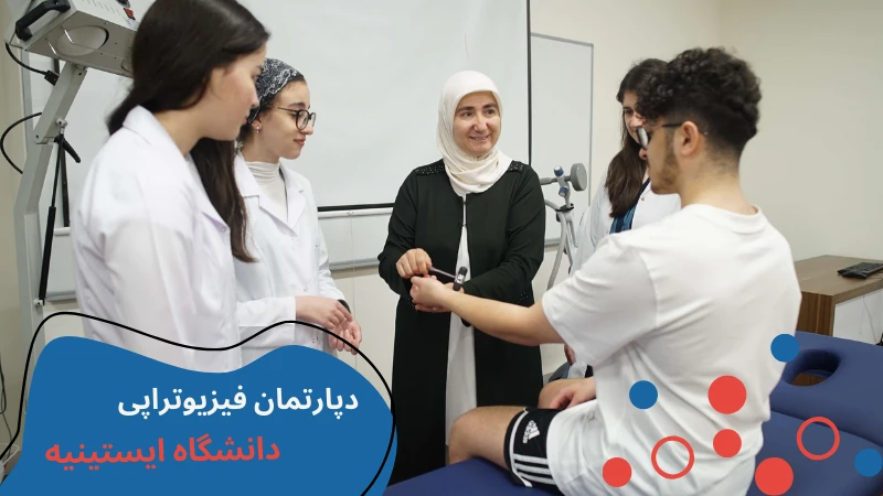 istinye-university-physiotherapy-department.webp فیزیوتراپی دانشگاه ایستینیه | بازار کار رشته فیزیوتراپی در ترکیه | تحصیل فیزیوتراپی در ترکیه | هزينه تحصيل فيزيوتراپي در تركيه | هزینه تحصیل فیزیوتراپی در دانشگاه خصوصی ترکیه