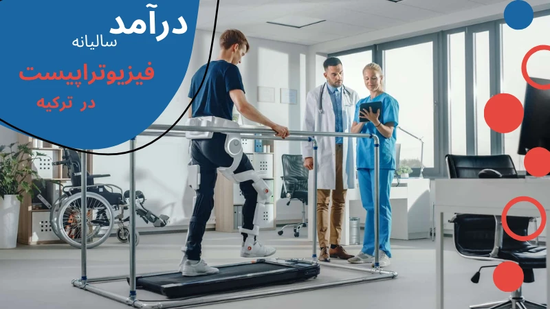physiotherapy-without-entrance-exam-income.webp خواندن فیزیوتراپی در ترکیه | درآمد فیزیوتراپی در ترکیه | بهترین دانشگاه فیزیوتراپی در ترکیه | تحصیل در رشته فیزیوتراپی در ترکیه | هزینه تحصیل رشته فیزیوتراپی در ترکیه