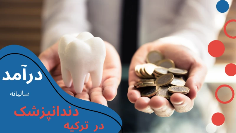 dentistry-without-entrance-exam-income.webp دندانپزشکی در ترکیه | دندانپزشکی در ترکیه چند سال است | هزینه دندانپزشکی در ترکیه | تخصص دندانپزشکی در ترکیه | درآمد دندانپزشکی در ترکیه | بورسیه دندانپزشکی در ترکیه | تحصیل دندانپزشکی در ازمیر ترکیه