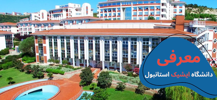 isik-university-main.webp هزینه تحصیل در دانشگاه ایشیک - شهریه دانشگاه ایشیک - رشته های دانشگاه ایشیک - خوابگاه دانشگاه ایشیک - پذیرش دانشگاه ایشیک - بورسیه دانشگاه ایشیک - دانشگاه ایشیک استانبول