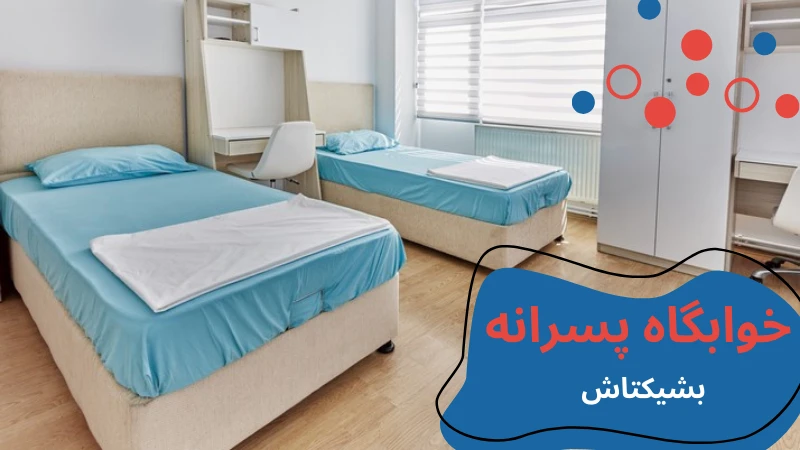 nisantasi-university-dormitories-basiktas.webp خوابگاه دانشگاه نیشانتاشی | شهریه خوابگاه دانشگاه نیشانتاشی استانبول | آدرس خوابگاه دانشگاه نیشانتاشی استانبول | اجاره خوابگاه دانشجویی در استانبول
