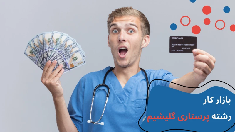gelisim-university-nursing-main-jobs.webp پرستاری دانشگاه گلیشیم | دانشگاه گلیشیم استانبول | پذیرش دانشگاه گلیشیم | شرایط کار پرستاری در ترکیه | تحصیل رشته پرستاری در ترکیه