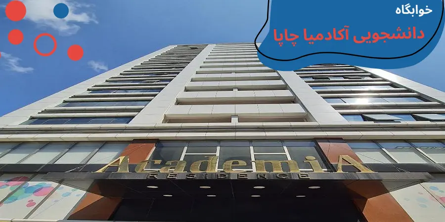 aydin-uni-dormitory-chapa.webp خوابگاه دانشگاه ایدین ترکیه | آدرس خوابگاه دانشگاه آیدین | امکانات خوابگاه دانشگاه آیدین | شهریه خوابگاه دانشگاه آیدین | خوابگاه های دانشگاه آیدین