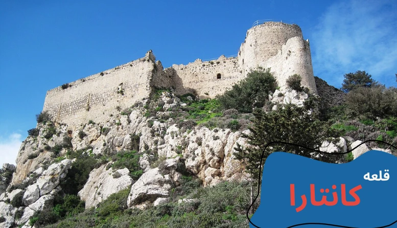 cyprus-visit-kantara-castle.webp مکان های دیدنی قبرس شمالی - تفریحات قبرس شمالی - جاهای دیدنی لفکوشا قبرس شمالی - جاهای دیدنی فاماگوستا - مکان های تفریحی قبرس شمالی - جاهای دیدنی گیرنه قبرس - تحصیل در قبرس شمالی - آب و هوای قبرس شمالی - هزینه تحصیل در قبرس شمالی