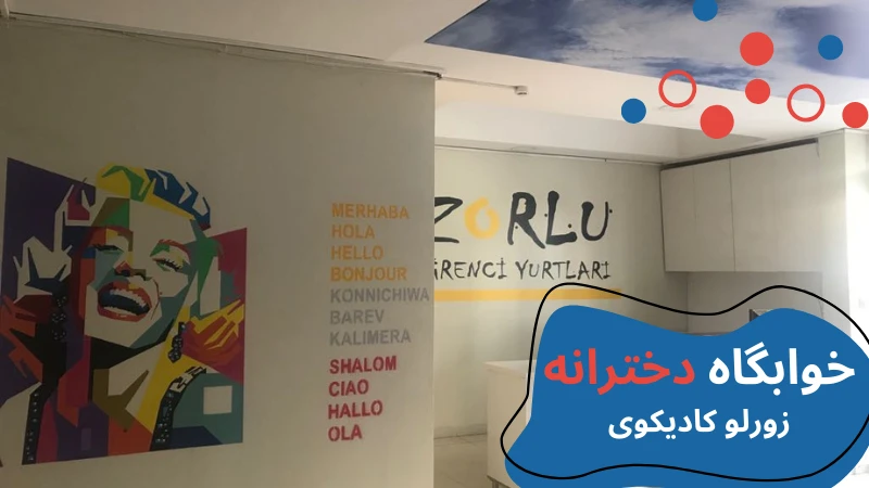 atlas-university-dormitories-kadikoy.webp خوابگاه دانشگاه اطلس استانبول | خوابگاه دانشگاه اطلس ترکیه | خوابگاه دانشجویی خصوصی در استانبول | هزینه خوابگاه دانشجویی در استانبول