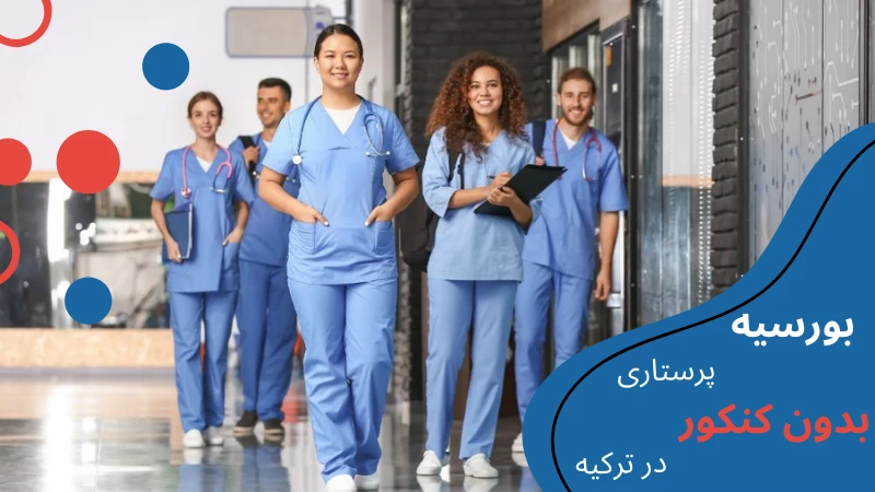nursing-without-entrance-exam-fund.webp پرستاری در ترکیه | پرستاری در ترکیه چند سال است | تحصیل پرستاری در ترکیه | رشته پرستاری در ترکیه بدون ازمون | بازار کار پرستاری در ترکیه | هزینه تحصیل رشته پرستاری در ترکیه