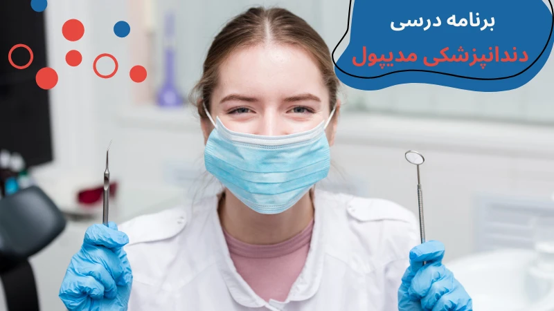 medipol-university-dentistry-first.webp دندانپزشکی دانشگاه مدیپول استانبول | درامد دندانپزشک در ترکیه | دانشگاه مدیپول استانبول | هزینه تحصیل دندان پزشکی در ترکیه