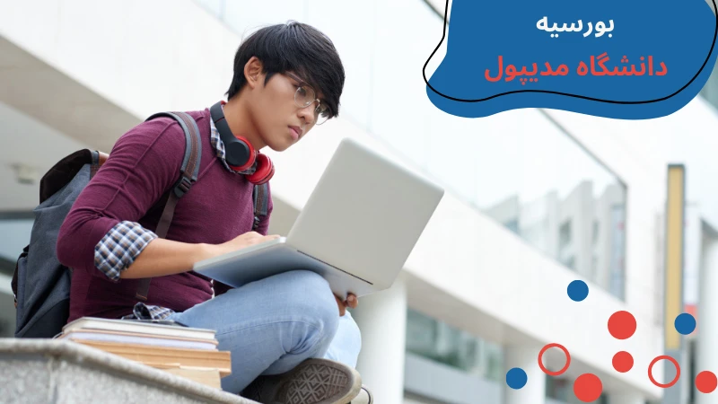 medipol-university-scholarship-and-tuition-fifth.webp بورسیه دانشگاه مدیپول استانبول | پذیرش دانشگاه مدیپول | رتبه دانشگاه مدیپول | رشته های دانشگاه مدیپول ترکیه | شهریه دانشگاه مدیپول ترکیه