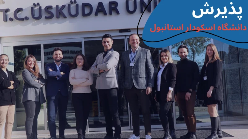 uskudar-university-scholarship-and-tuition-apply.webp دانشگاه اسکودار استانبول | دانشگاه اسکودار ترکیه | سایت دانشگاه اوسکودار | شهریه دانشگاه اسکودار استانبول | رنکینگ دانشگاه اسکودار استانبول