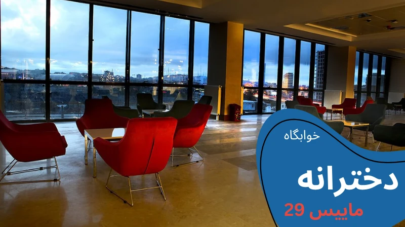 uskudar-university-dormitories-mayis-f.webp خوابگاه دانشگاه اسکودار استانبول | اجاره خوابگاه دانشجویی در استانبول | دانشگاه اسکودار استانبول | دانشگاه اسکودار ترکیه | خوابگاه دانشجویی خصوصی در استانبول | قیمت خوابگاه دانشجویی در استانبول